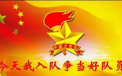 我们光荣的入队了——刘家堡乡洛阳小学