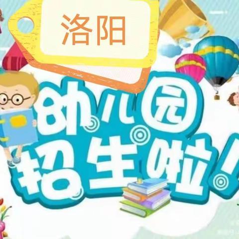 宝宝上幼儿园就来洛阳幼儿园