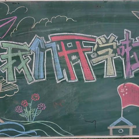 开学啦开学啦——洛阳幼儿园的第一天