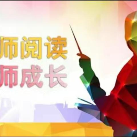 《发现语文之美》与教研员共读一本书 ——刘家堡乡洛阳小学