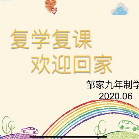 少年复学日，梦想启航时——邹家九年一贯制学校复学第一课