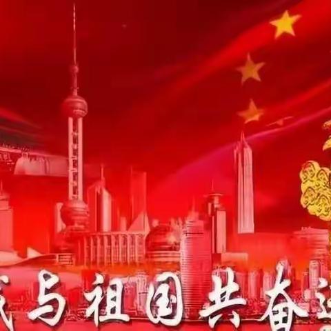 红星闪闪，我和我的祖国——清源学区温南社学校