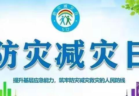 减轻灾害风险，守护美好家园——屯留区张贤寄宿制学校“5.12”防灾减灾日”防震应急疏散演练活动