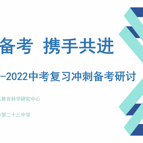 集智备考 携手共进      -2022襄城区英语学科中考复习冲刺备考研讨