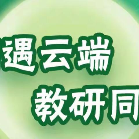 相遇云端，教研同行——五重安镇黄金寨小学语文组云端教研活动纪实