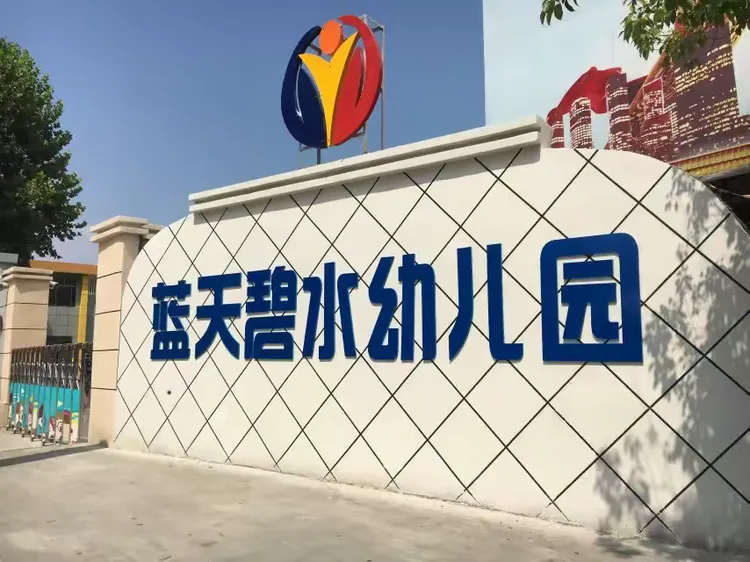 蓝天碧水幼儿园秋季班全面招生火爆进行中!