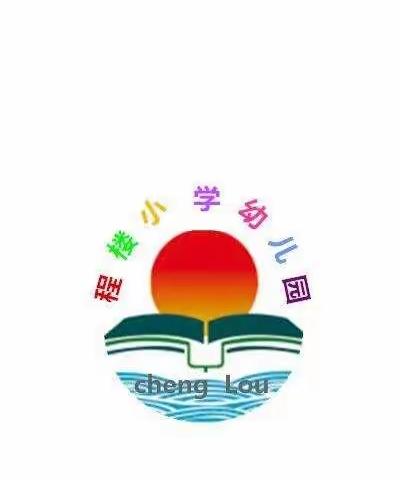 快乐过暑假 安全不放假——程楼小学幼儿园