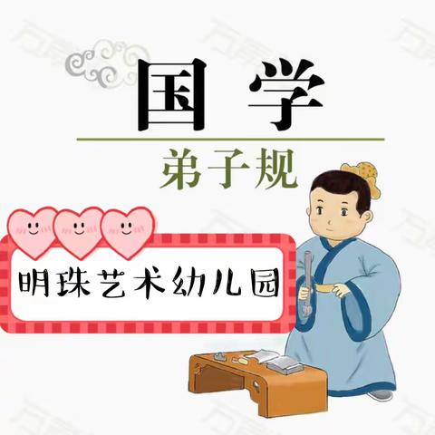 明珠艺术幼儿园国学篇《弟子规》