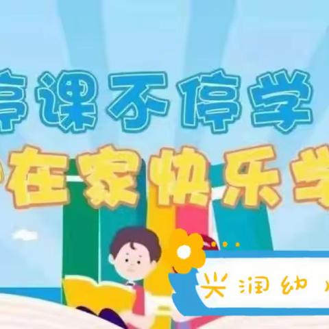 兴润幼儿园～线上教学第一期