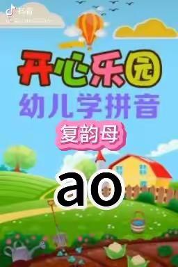 认识拼音ao