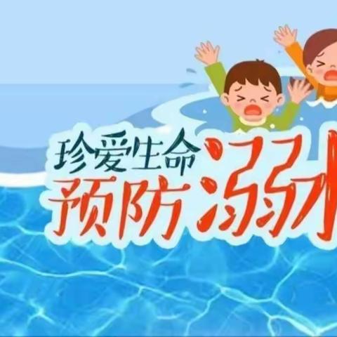 珍爱生命，远离溺水。郭营幼儿园宣