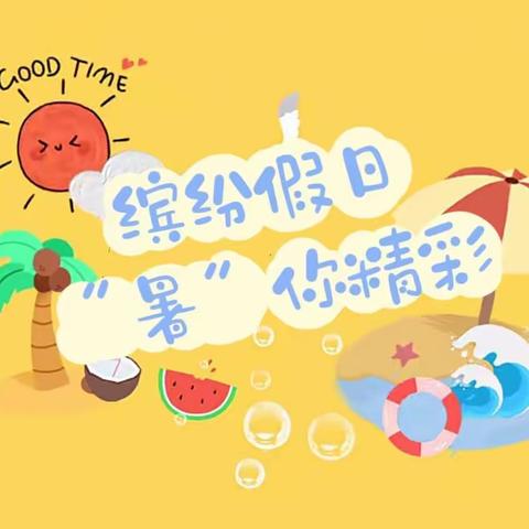 缤纷假日 “暑”你闪光——围场县第三小学2023年暑假总动员活动方案