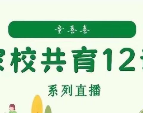 又遇童喜喜～围场县第三小学共学共研《家校共育十二讲》