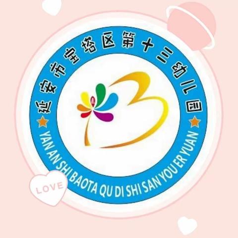 【停学不停课 离园不离教 】—宝塔区第十三幼儿园中三班“美丽五月”线上教学篇（三）