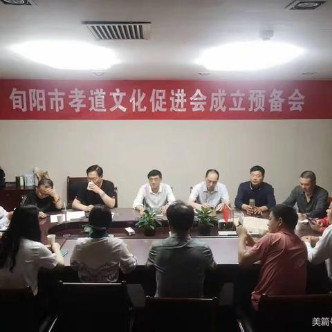 旬阳市孝道文化促进会成立预备会议纪实