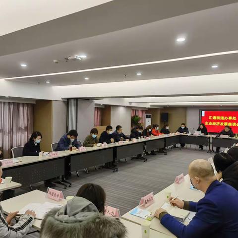 汇通街道办事处召开企业经济座谈会