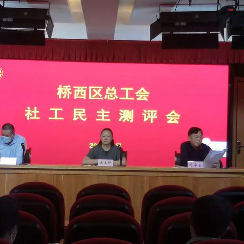 桥西区总工会召开社工民主测评会