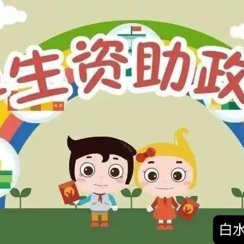 【白水县人和幼儿园】学生资助政策告家长书