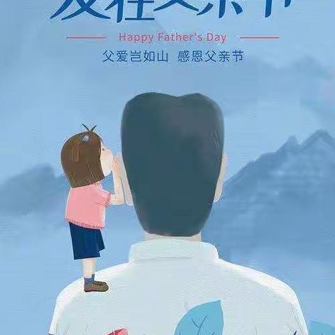 小花朵龙华幼儿园大2班《父爱如山——伴我前行》父亲节主题活动