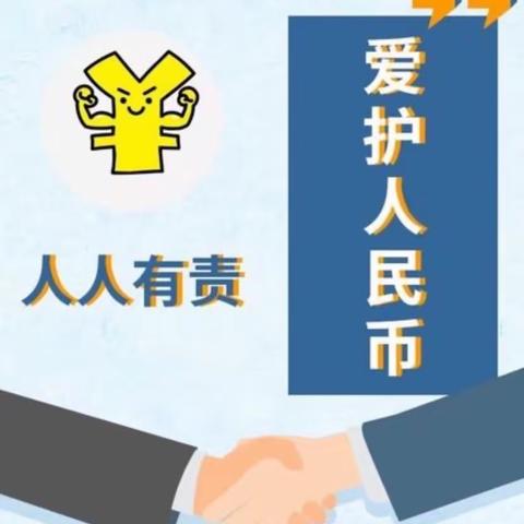 延边长白山支行持续做好爱护人民币宣传活动