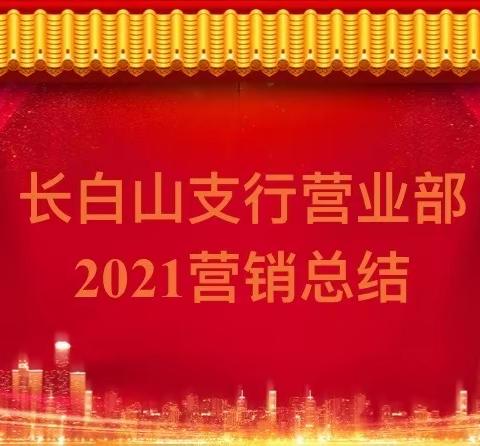 延边长白山支行营业室2021年度营销总结大会