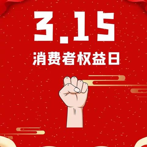 工商银行延边长白山支行开展3•15金融消费者权益保护教育宣传活动