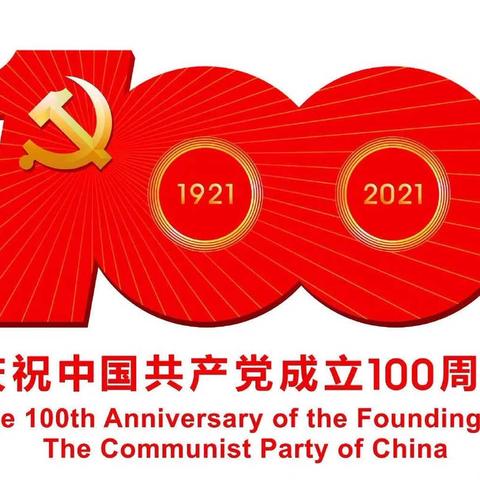 中国工商银行延边长白山支行喜迎建党100周年