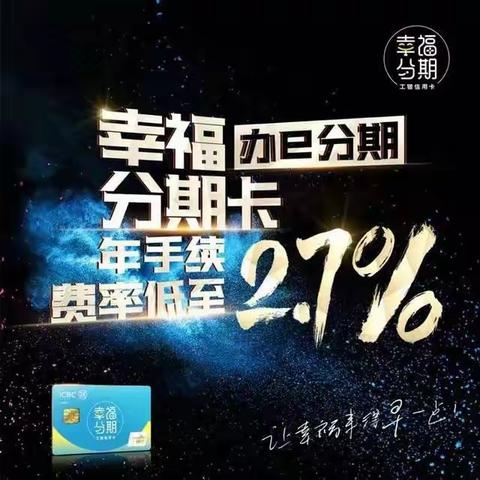 工商银行幸福分期，让幸福来得早一点！