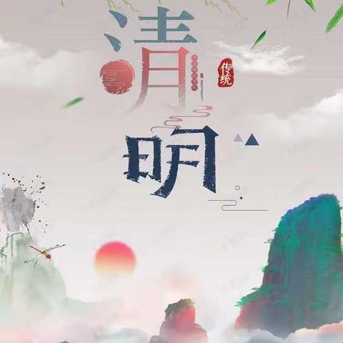 ❤️总有人默默的爱着你                 ——中二班清明节生命教育小记