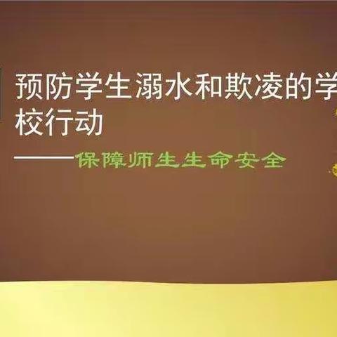 暑假期间“防溺水，防欺凌”工作我们一直在行动！家校合力，共筑美好！