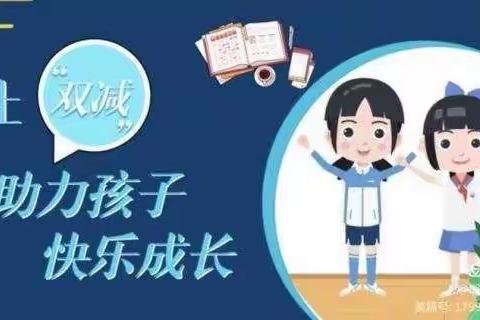 让“双减”助力孩子健康成长——石门镇季庄子小学“双减”工作总结