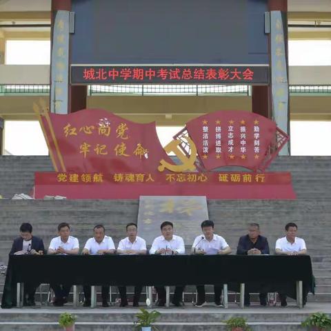 栉风沐雨立潮头，策马长歌醉骄阳——城北中学期中表彰大会