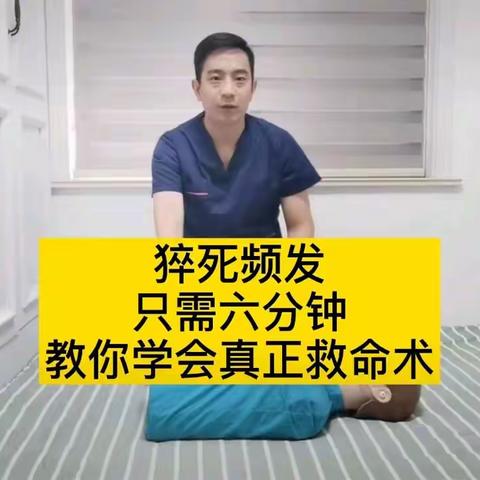 学会这个方法，让猝死变成猝死未遂或心脏骤停存活者。