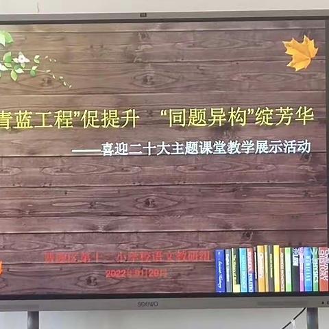 “青蓝工程”促提升 “同题异构”绽芳华  -----晋源区第十二小学校喜迎二十大主题课堂教学展示活动