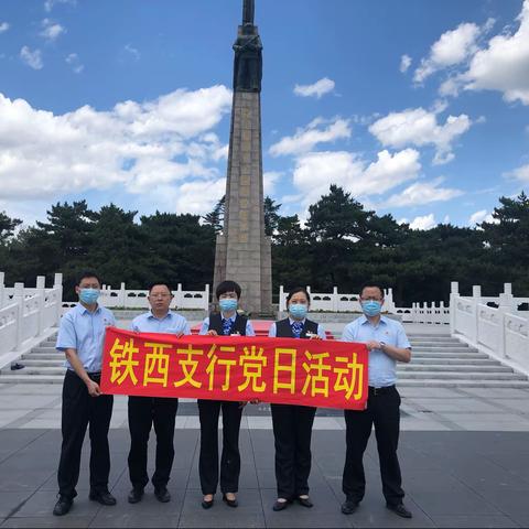 铁西支行营业室党支部开展参观烈士陵园、缅怀革命先烈、忆建党百年历程主题党日活动