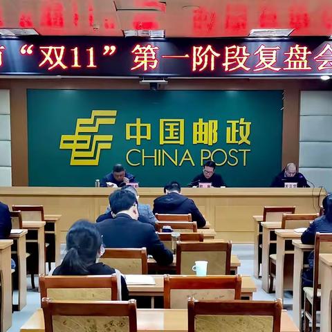 吉安市寄递事业部召开全市寄递“双11”第一阶段复盘会
