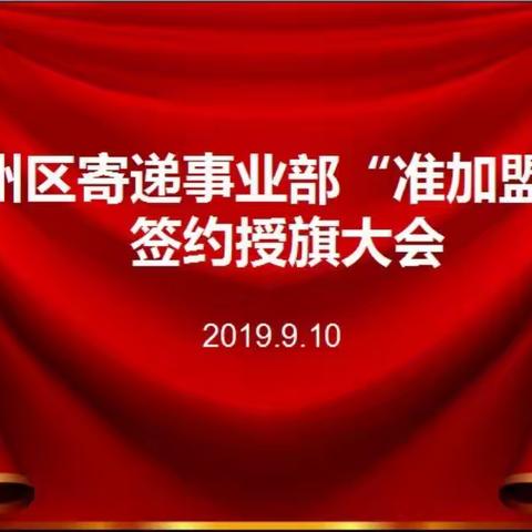 吉安市吉州区邮政寄递事业部“准加盟制”签约授旗大会