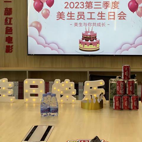 2023年第三季度美生员工生日会｜共庆生辰