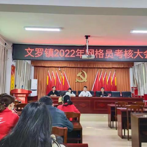 文罗网格员考核会议