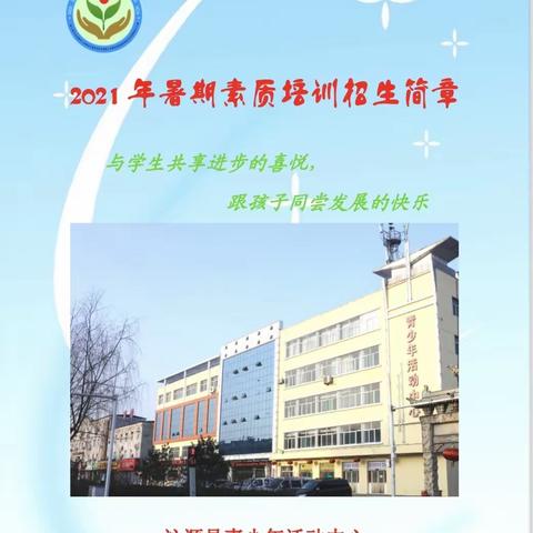 沁源县青少年活动中心2021年暑期招生开始了