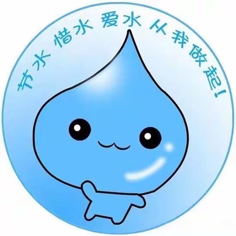 通河县幼儿教育中心总园托二班《节约用水，从我做起》主题活动