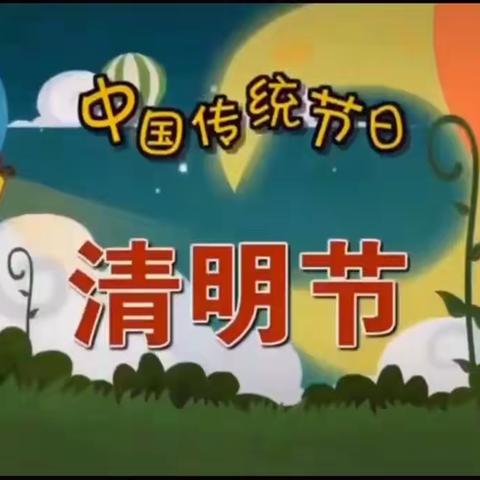 《春暖花开忆清明》通河县幼儿教育中心总园托二班清明节主题活动