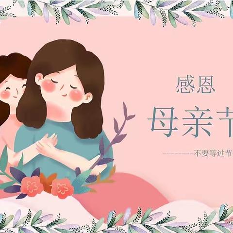 《特别的爱，给最美的你》——幼儿教育中心总园托二班母亲节主题教育活动