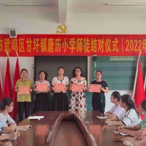 师徒结对传帮带 共育桃李共前行——唐历小学2022年秋季学期师徒结对仪式