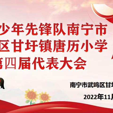 喜迎少代会，一起向未来——中国少年先锋队唐历小学第四届代表大会活动