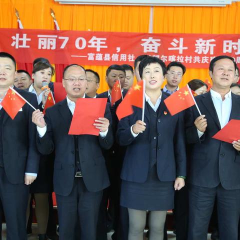 壮丽70年 奋斗新时代 —富蕴县联社成功举办“庆祝新中国成立70周年”主题文艺汇演