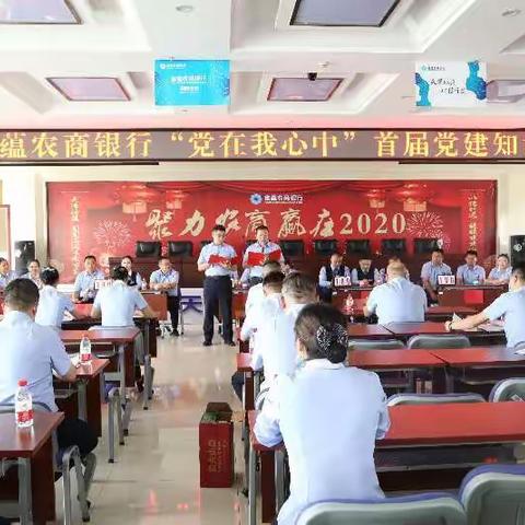 富蕴农商银行开展“党在我心中”首届党建知识竞赛