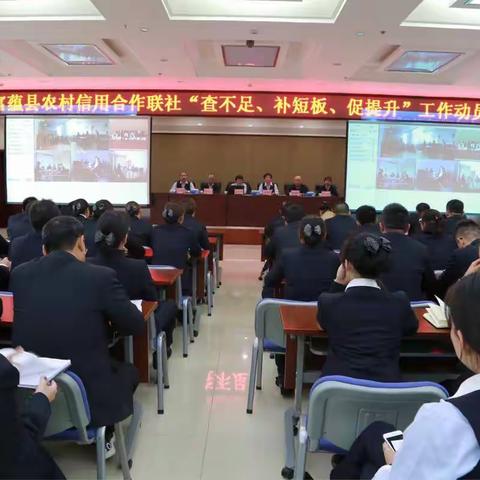 富蕴县农村信用合作联社召开“查不足、补短板、促提升”工作动员大会