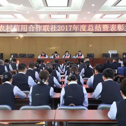 富蕴县联社召开2017年终总结表彰大会暨2018年工作部署会议