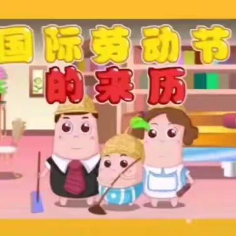 海上五月花幼儿园剑桥班“宅家小妙招”  我劳动，我快乐，精彩来袭！